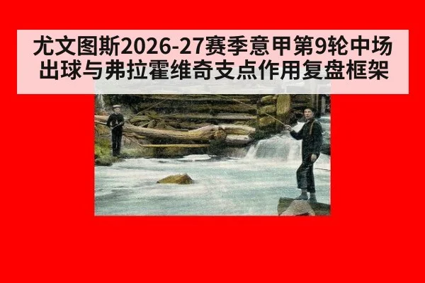 尤文图斯2026-27赛季意甲第9轮中场出球与弗拉霍维奇支点作用复盘框架