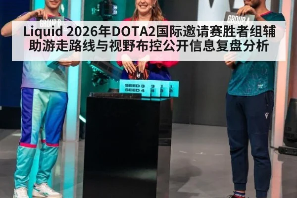 Liquid 2026年DOTA2国际邀请赛胜者组辅助游走路线与视野布控公开信息复盘分析